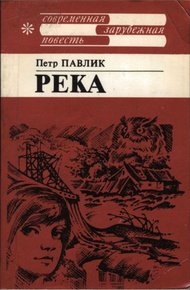 Обложка книги Река