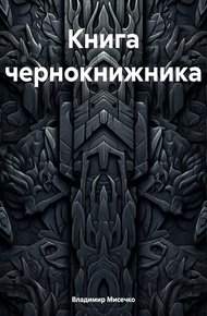 Обложка книги Книга чернокнижника