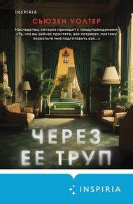 Обложка книги Через ее труп