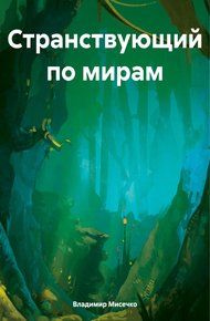 Обложка книги Странствующий по мирам