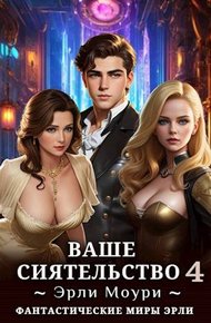 Обложка книги Ваше Сиятельство #04