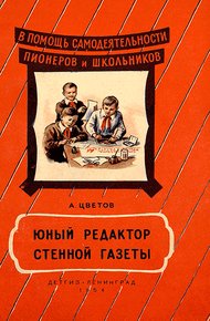Обложка книги Юный редактор стенной газеты [Изд. 1954]