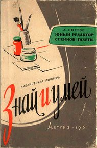 Обложка книги Юный редактор стенной газеты [Изд. 1961]