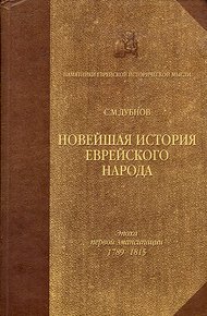 Обложка книги Новейшая история еврейского народа. От французской революции до наших дней. Том 1