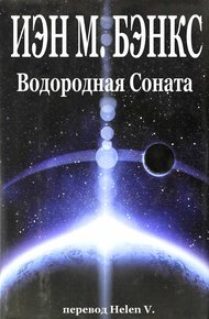 Обложка книги Водородная Соната