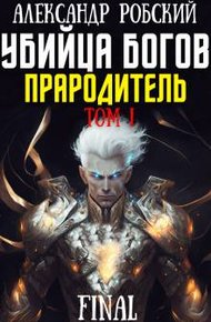Обложка книги Убийца Богов 6 Final: Прародитель Том 1