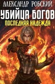 Обложка книги Убийца Богов 5: Последняя Надежда