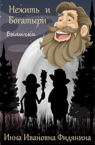 Обложка книги Нежить и богатыри [СИ]