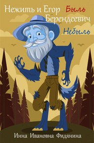 Обложка книги Нежить и Егор Берендеевич