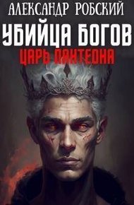 Обложка книги Убийца Богов 2: Царь Пантеона