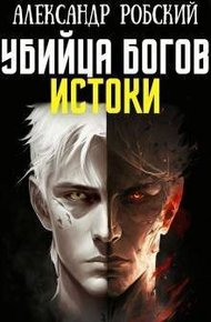 Обложка книги Убийца Богов 3: Истоки