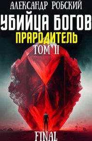 Обложка книги Убийца Богов 6 Final: Прародитель Том 2