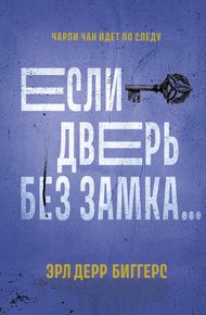 Обложка книги Если дверь без замка…