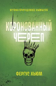 Обложка книги Коронованный череп