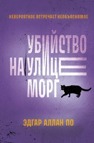 Обложка книги Убийство на улице Морг. Рассказы
