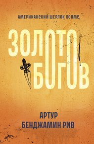 Обложка книги Золото богов
