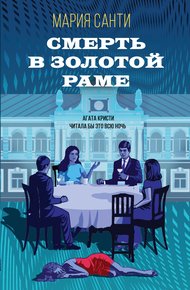 Обложка книги Смерть в золотой раме
