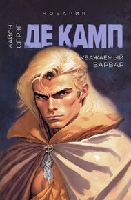 Обложка книги Уважаемый варвар