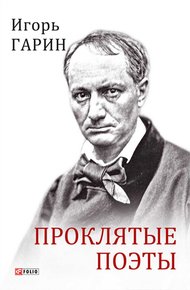 Обложка книги Проклятые поэты
