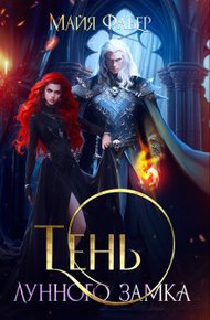 Обложка книги Тень Лунного замка (СИ)