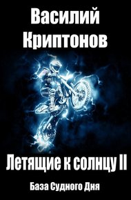 Обложка книги База Судного Дня