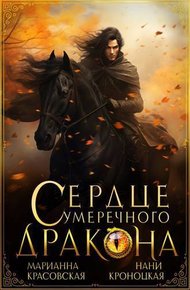 Обложка книги Сердце сумеречного дракона