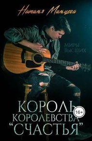 Обложка книги Король королевства "Счастья" (СИ)