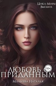 Обложка книги Любовь с приданным (СИ)