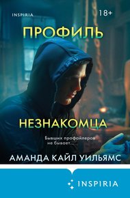 Обложка книги Профиль незнакомца