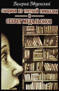 Обложка книги Сыщики из третьей гимназии и Секрет медальонов