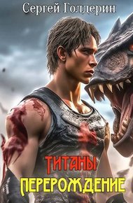 Обложка книги Титаны: Перерождение