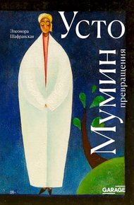 Обложка книги Усто Мумин: превращения