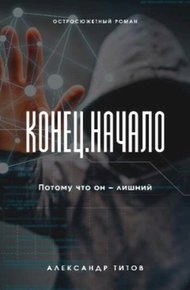 Обложка книги Конец. Начало