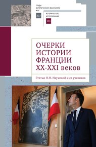 Обложка книги Очерки истории Франции XX–XXI веков. Статьи Н. Н. Наумовой и ее учеников