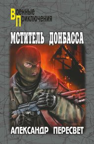 Обложка книги Мститель Донбасса