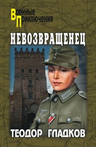 Обложка книги Невозвращенец