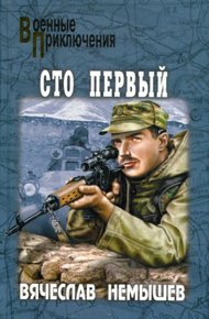 Обложка книги Сто первый