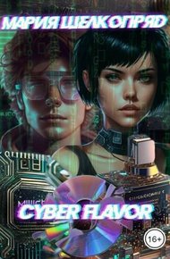 Обложка книги Cyber Flavor (СИ)