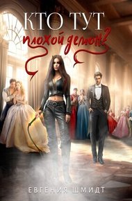 Обложка книги Кто тут плохой демон? (СИ)
