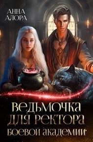 Обложка книги Ведьмочка для ректора Боевой Академии