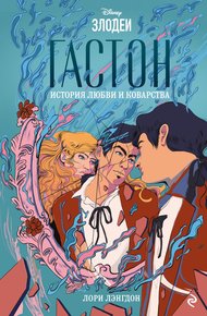 Обложка книги Гастон. История любви и коварства