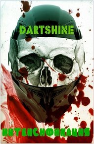 Обложка книги Интенсификация (СИ)
