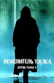 Обложка книги Повелитель ужаса