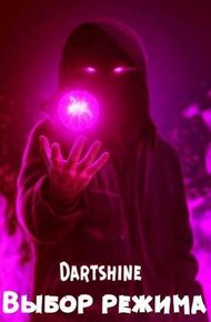 Обложка книги Выбор режима (СИ)