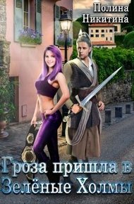 Обложка книги Гроза пришла в Зелёные Холмы (СИ)