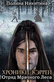 Обложка книги Отряд Мрачного Леса
