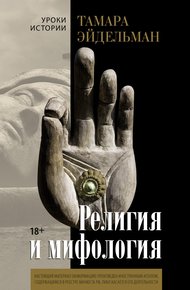 Обложка книги Религия и мифология