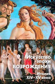 Обложка книги Искусство эпохи Возрождения. Италия. XIV-XV века