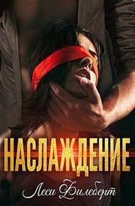 Обложка книги Наслаждение