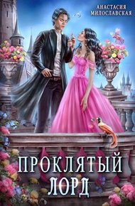 Обложка книги Проклятый лорд